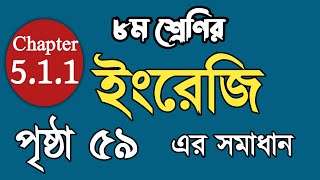 class 8 English page 59 chapter 511  অষ্টম শ্রেণীর ইংরেজি ৫ম অধ্যায় পৃষ্ঠা ৫৯  English class 8 [upl. by Aramal]