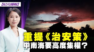 【 紀元播報 】重提《治安策》中南海要高度集權？ 大紀元新聞網 [upl. by Anawat]