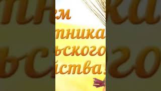 С днём работников сельского хозяйства 🎊🎊🎊🥂🥂🥂🥂🏆🏆🐬🌾🌾🌾🌾🌻🌻🌻🌻 [upl. by Richey]