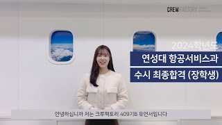 2024학년도 연성대 항공서비스과 수시 최종 합격생 feat크루팩토리 [upl. by Valle505]