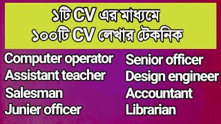 ১টি CV দিয়ে ১০০ CVলেখার টেকনিক  how to write cv technic  CV লেখার সহজ উপায়  Rifat Academy [upl. by Anelrihs974]