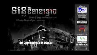 រឿង សារសំលេងមរណៈ [upl. by Beatrisa]