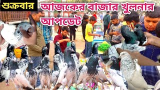 সবথেকে বড়ো কবুতরের হাট খালিশপুর নয়াবাটিপর্ব ৯৮largest pigeon market in khulna khalishpur noyab bd [upl. by Nnyw]