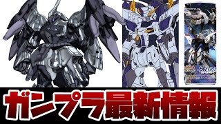 ガンプラ新作情報！FULL MECHANICS 1100 ブーストレイダーガンダム 発売決定！VR映画『機動戦士ガンダム：銀灰の幻影』10月4日の世界同時発売が決定！ [upl. by Danziger348]