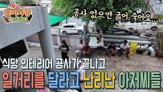 식당 인테리어 공사가 끝나고 일거리가 없어 불안에 떨고 있는 아저씨들 새 프로젝트 시작 합니다 [upl. by Brackely]