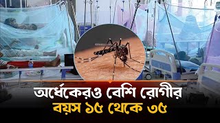 ডেঙ্গুর অর্ধেকেরও বেশি রোগীর বয়স ১৫ থেকে ৩৫  Dengue Bangladesh [upl. by Gates]