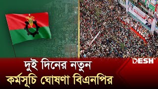 রাজপথে নতুন কর্মসূচি দিল বিএনপি  BNP  BNP News 2024  Desh TV [upl. by Lessur]