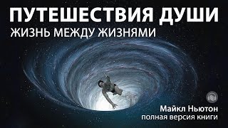 Путешествия души Майкл Ньютон  Жизнь между жизнями полная версия книги [upl. by Lananna]