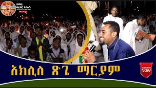 quotአክሊለ ጽጌ ማርያም quot  ዘማሪ ዲያቆን ፍሬዘር ደሳለኝ  Ethiopian Orthodox Tewahedo Mezmur [upl. by Paige]