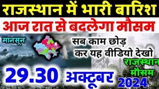 Rajasthan में फिर झमाझम बारिश मौसम विभाग का पूर्वानुमान 29 October 2024 29 अक्टूबर [upl. by Melia]