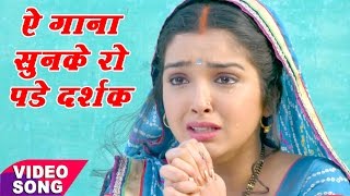 आम्रपाली दुबे का सबसे दर्द भरा गीत  Amarpali Dubey  Bhojpuri Sad Songs 2024 new [upl. by Atteirneh]