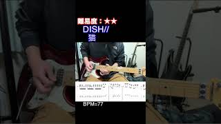 【猫DISH】毎日ギターソロ 158日目【TAB譜】shorts [upl. by Krahling734]