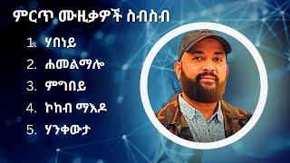 አብርሀም ገብረመድህን ምርጥ የሙዚቃ ስብስብ  Abraham Gebremedhin Best Music Collection [upl. by Valda]