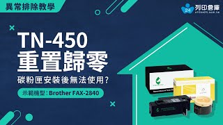 【重置歸零】碳粉匣安裝後無法使用？如何重置｜TN450｜Brother FAX2840｜印表機歸零 歸零 重置 TN450 印表機 碳粉匣 reset toner [upl. by Dionisio]