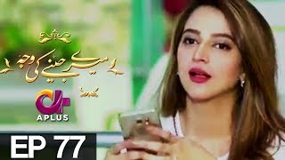 Meray Jeenay Ki Wajah  EP 77  Aplus  Bilal Qureshi Hiba Ali Faria Sheikh  C4I1 [upl. by Canute]