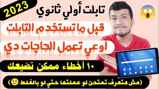 هام لاولي وتانية ثانوي 2023  ممكن تعيد السنة لو عملت الحاجات دي في التابلتللأسف كتير جدا بيعملها😱 [upl. by Frederique]