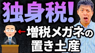 【悲報】独身税が導入決定！納める金額が2年で15倍【税金】 [upl. by Andriette995]