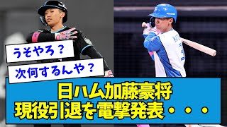 【衝撃】日ハム・加藤豪将、現役引退を電撃発表・・・【なんJ反応】 [upl. by Ching]