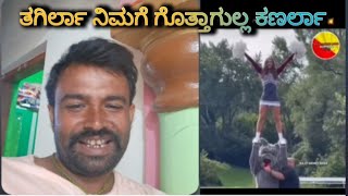 ತಗಿಲಾ ನಿಮಗೆ ಗೊತ್ತಾಗುಲ್ಲ ಕಣರ್ಲಾ comedy [upl. by Aytak647]