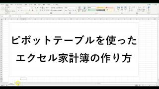 ピボットテーブルを使ったエクセル家計簿の作り方 [upl. by Nicolis]