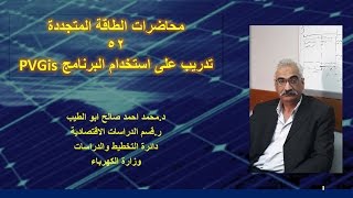 دمحمداحمدابوالطيبمحاضرات الطاقة المتجددة  52تدريب على استخدام البرنامج PVGis [upl. by Hterag582]