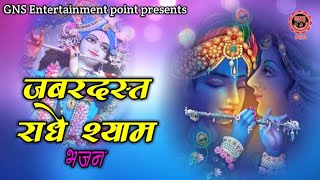 जबरदस्त राधे श्याम भजनAaja Radha tohe Shyam bulayeShree Radha Krishna khatu Shyam bhajan [upl. by Anoik]