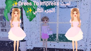 لعبت Drees To Impress✨ الجزء الثاني✨ قيموا السكنات من 10💗✨ [upl. by Kared]