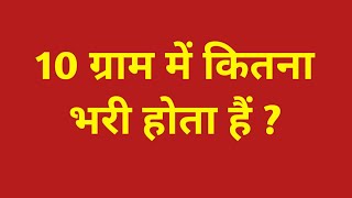 10 ग्राम में कितना भरी होता है  10 gram mein kitna bhari hota hai  10 gram me kitne bhari [upl. by Eelyrehc]