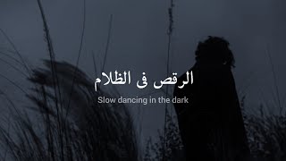 مترجمة Joji  Slow Dancing In The Dark [upl. by Belford]