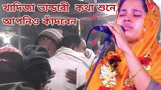 খাদিজা ভান্ডারী হৃদয়বিদারক কিছু কথা ও গান  Khadija Bhandari Pala song [upl. by Ettenahc]