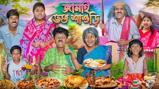 জমাই ভক্ত শাশুড়ী🍗🥩 হারাধনের ফানি ভিডিও 😂😁 Jamai Vokto Sasuri Funny Video 2025 [upl. by Church]