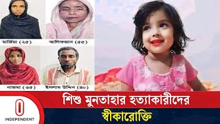 শিশু মুনতাহাকে হ ত্যা র কারণ জানালেন আসামীরা  Sylhet  Independent TV [upl. by Tirb]