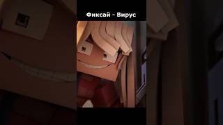 Фиксай  Вирус НОВЫЙ ТРЕК И КЛИП 😨 shorts [upl. by Saeger]