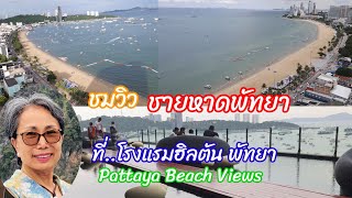 ชมวิว ชายหาดพัทยา ที่ โรงแรมฮิลตัน พัทยา Hilton Pattaya BeachRoad 2022082023 [upl. by Eikin694]