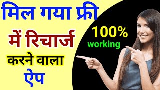 Jio Free Recharge Aap  Free internet kaise chalye  free data kaise le [upl. by Atimed]