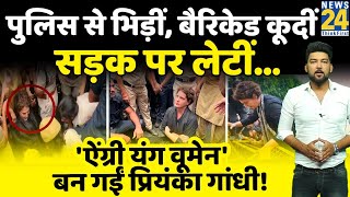 Priyanka Gandhi बन गईं Angry Young Woman Police से भिड़ गईं बैरिकेड कूदीं सड़क पर लेटीं Video [upl. by Aikehs]