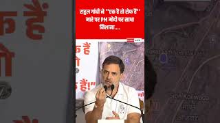 Rahul Gandhi ने फिर PM मोदी को लताड़ा rahulgandhi shortvideo ytshorts shortvideo [upl. by Brost507]