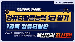 60분만에 완성하는 컴퓨터활용능력 1급 필기 핵심요약 1과목 컴퓨터일반03네트워크인터넷멀티미디어정보통신보안컴활1급 기출컴활1급pdf컴활1급 필기컴활요점정리 [upl. by Rauscher]