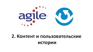 Введение в Agile  контент и истории пользователей [upl. by Leitnahs717]