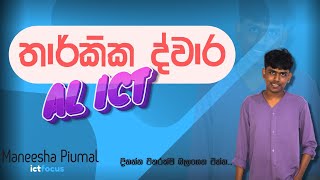 තාර්කික ද්වාර DAY01 Logic Gate 2024 AL ICT Maneesha Piumal ictfocus [upl. by Ahsitram]