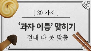 과자 이름 30개 맞히기 전 연령 모두 도전하라 인물퀴즈 인물맞추기 상식퀴즈 [upl. by Moshe]