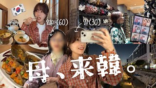 【在住者の韓国旅行】母、4年ぶりの来韓vlog！初の韓国宮廷料理✨11年通うタッカンマリのお店や久々にソウル観光した数日間  4년만에 한국에 놀러온 엄마와 서울 관광 브이로그 [upl. by Eiralam485]