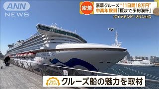 まるで一つの街！豪華クルーズ旅“11日間で18万円” 中高年殺到「夏まで予約満杯」【もっと知りたい！】【グッド！モーニング】2024年4月8日 [upl. by Seyler70]