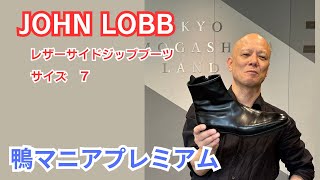 JOHN LOBB ジョンロブ レザー サイドジップ ブーツ プレーントゥ 26cm [upl. by Eulau]