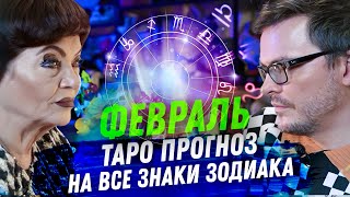 ТАРО ПРОГНОЗ ФЕВРАЛЬ 2024 НА ВСЕ ЗНАКИ ЗОДИАКА [upl. by Nehtanhoj283]