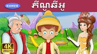 ភីណូឆីអូ  Pinocchio in Khmer  Khmer Fairy Tales [upl. by Nebur849]