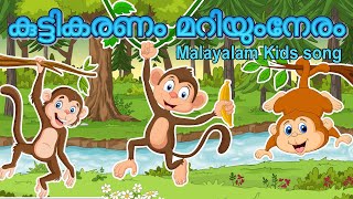 Kuttikaranam Mariyum neram  Kuttikkattilcom Malayalam kids songs [upl. by Ferdinanda462]