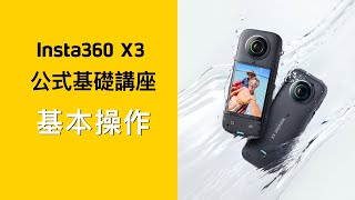 Insta360 X3 公式基礎講座 ②基本操作 [upl. by Morell]