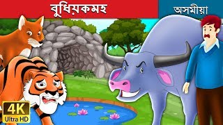 বুধিয়কমহ  The Intelligent Buffalo in Assamese  Assamese Fairy Tales [upl. by Ddal]