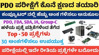 PDO exam most important Questions 💥 VA ಪರೀಕ್ಷೆಗೆ ಕೊನೆ ಕ್ಷಣದ ತಯಾರಿ  ಕಂಪ್ಯೂಟರ್ ಹಳೆಯ ಪ್ರಶ್ನೆ ಪತ್ರಿಕೆ [upl. by Rheinlander64]